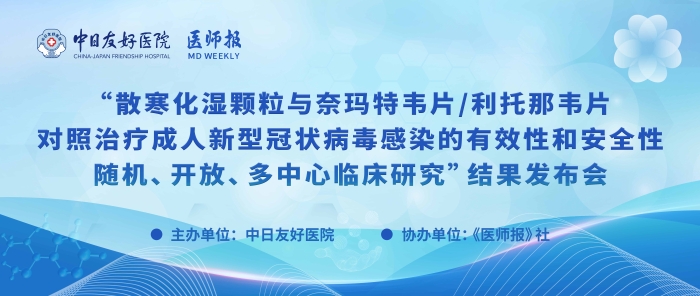 重磅！散寒化湿颗粒与奈玛特韦片/利托那韦片对照治疗成人新型冠状病毒感染的有效性和安全性随机、开放、多中心临床研究结果发布